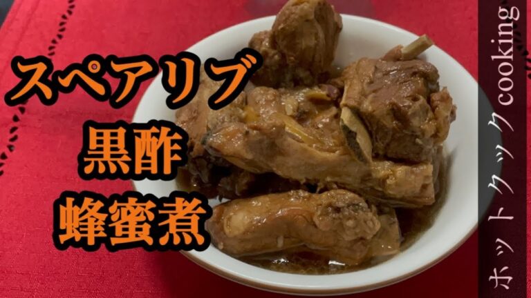 【ホットクック】スペアリブの黒酢蜂蜜煮