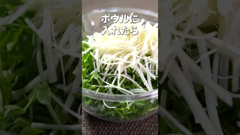 めっちゃ簡単なのに美味い◎豆苗とさけるチーズのグリーンサラダ【今日のあと一品】【副菜レシピ】#shorts