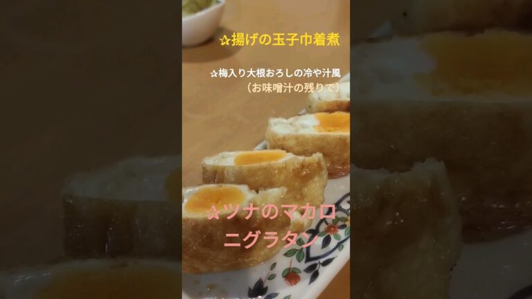 玉子入り巾着煮、ツナのマカロニグラタン、大根おろしの梅入り冷や汁風、 #晩ごはん #cooking