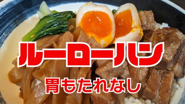 胃もたれしない ルーロー飯‼【 ごはんがすすむ ルーロー飯 】【 ルーローハン 】【 ルーロー飯 レシピ 】【 胃もたれなし 作り方 】【 魯肉飯 】【 台湾屋台 】