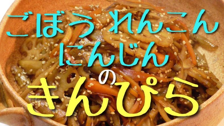 和食！きんぴら！！