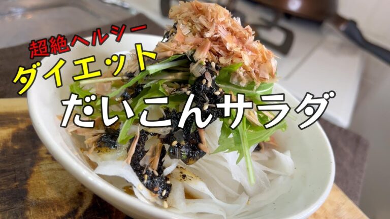 簡単ダイエットレシピ。２つの食材で作る超絶激やせ【だいこんサラダ】シャキシャキです。