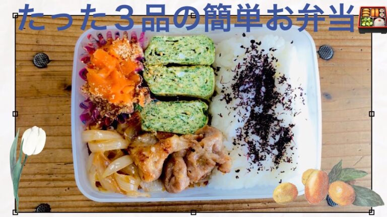 【簡単お弁当】たった三品だけど大満足💮豚の生姜焼き弁当