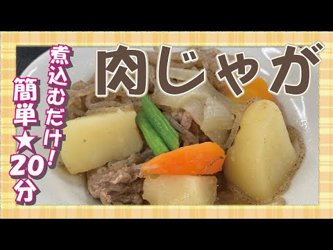 【クッキングnavi】煮込むだけ 簡単20分 肉じゃが