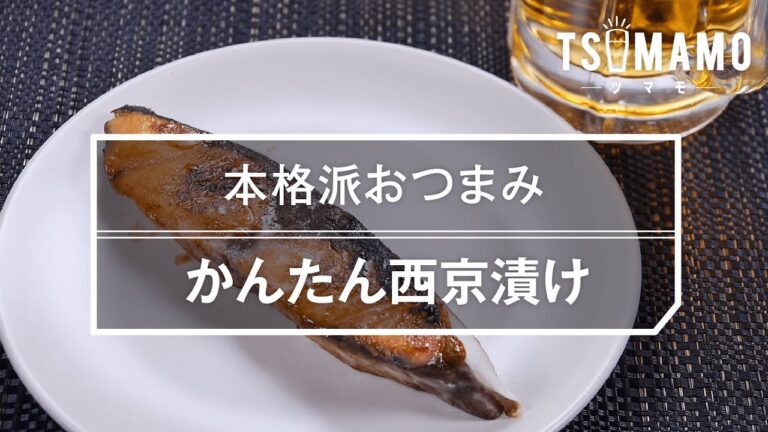 【簡単おつまみ】かんたん西京漬けのレシピ