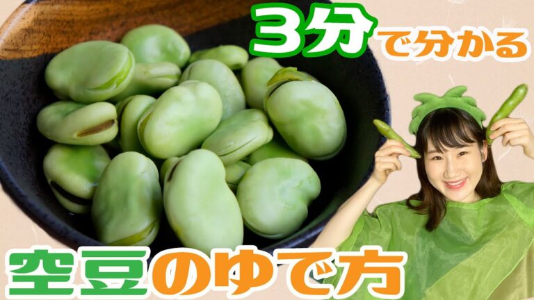【３分で分かる】最高に愉快な空豆のゆで方【美味しい】