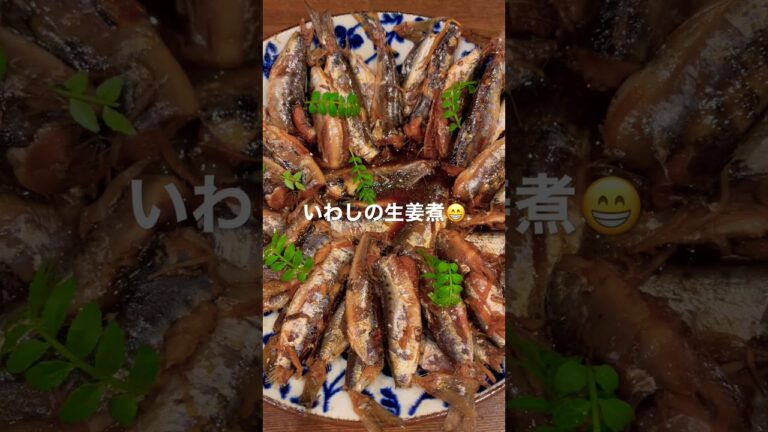 いわしの生姜煮炊けました。