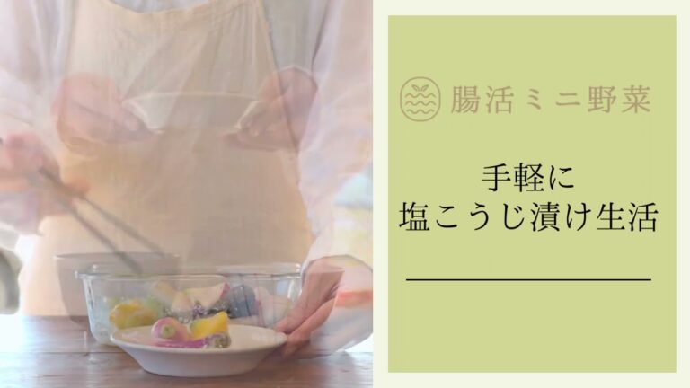 腸活ミニ野菜の塩こうじ漬けセットで手軽に腸活ライフ