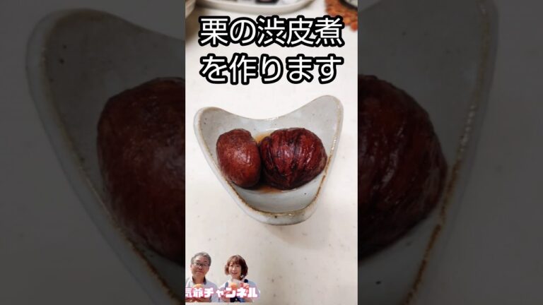栗の渋皮煮