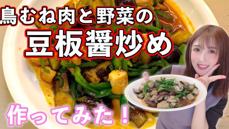【激うま】鳥むね肉と野菜の豆板醤炒め作ってみた!【ひびキッチン】