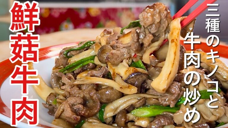 【中華のプロがつくる】家族が喜ぶ！ 本格中華キノコと牛肉のオイスターソース炒めレシピ