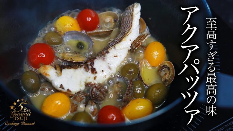 【保存版】人生観が変わるウマさ。アクアパッツァの作り方・プロが教えるレシピ【白身魚・イタリア料理】