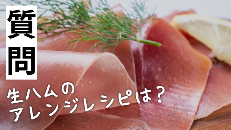 【質問】生ハムのアレンジレシピは？