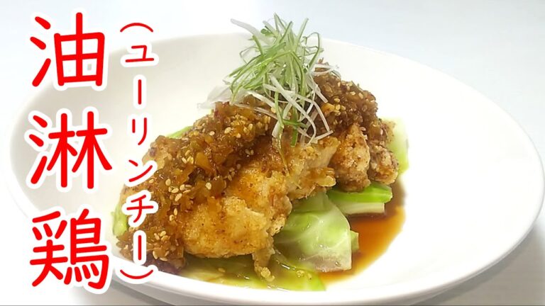 甘辛サクサク！衣が違う『油淋鶏(ユーリンチー)』の作り方 # 413