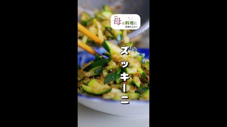 【簡単レシピ】ズッキーニの胡麻和え #Shorts