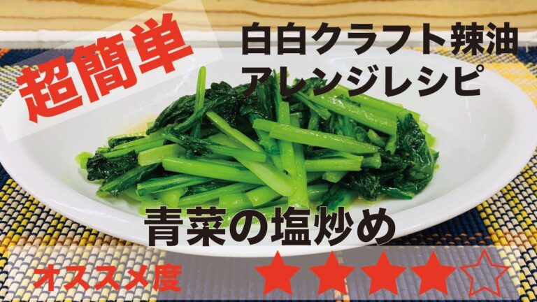 辣油アレンジレシピ　青菜の塩炒め