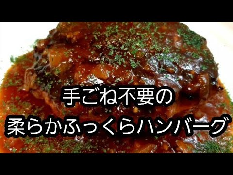 【手ごね不要の】柔らかふっくらハンバーグ