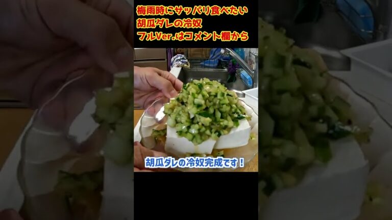 梅雨時にサッパリ食べたい胡瓜ダレの冷奴 #shorts