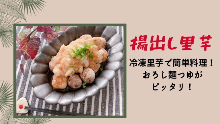 【揚出し里芋】冷凍里芋で簡単！おろし麺つゆがピッタリ❣️