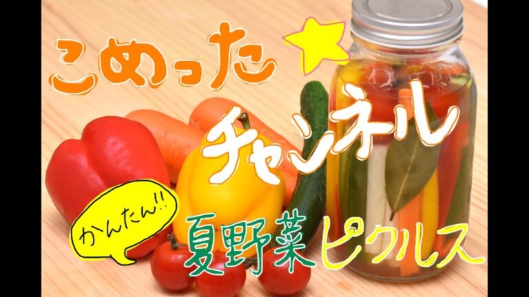 こめった☆チャンネル「夏野菜で簡単ピクルスを作ろう」