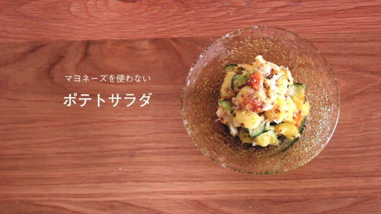 マヨネーズを使わない　ポテトサラダ