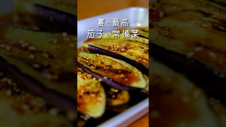 夏に食べたい！茄子の焼き浸しの作り方#料理