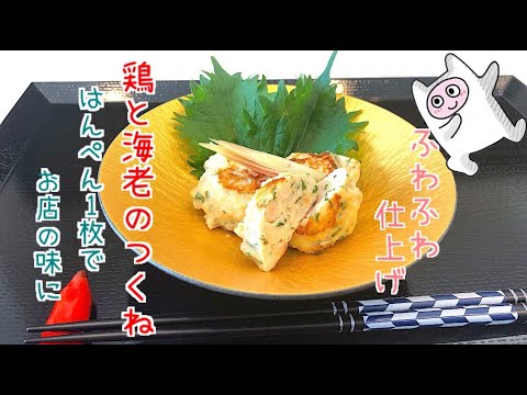 【つくね】0031 鶏ひき肉と海老のつくね レシピ・作り方