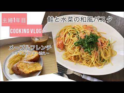 主婦1年目【鮭と水菜の和風パスタ | フレンチトースト〜りんごのソテー添え〜】cooking vlog