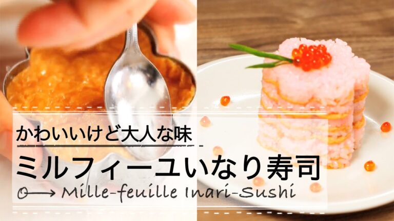 かわいいけど大人な味 ミルフィーユいなり寿司