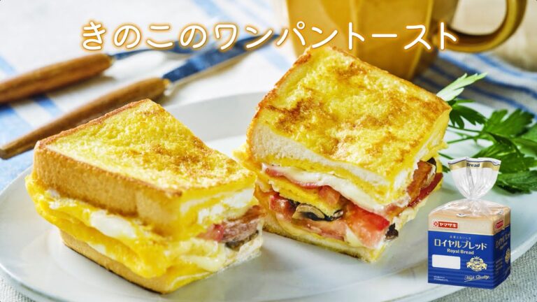 【ロイヤルブレッド】きのこのワンパントースト：ヤマザキッチン　＜山崎製パン公式レシピ＞