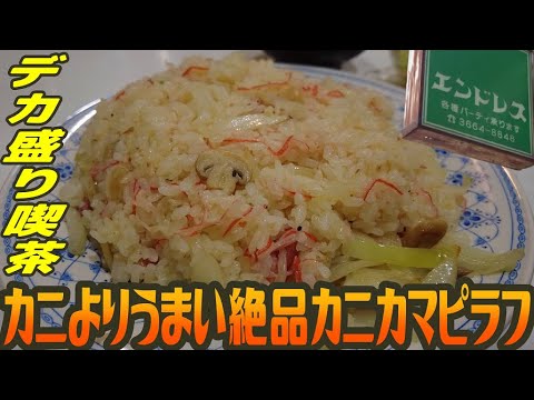 デカ盛り喫茶の絶品ピラフ！カニよりうまいカニカマ【昼めしジプシー】小伝馬町・エンドレス