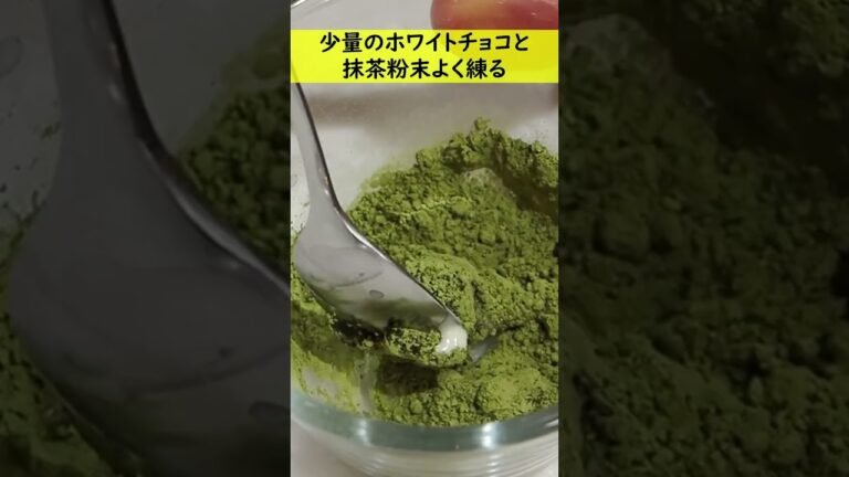 【材料3つ】アイスにかけると固まる抹茶🍵チョコソースの作り方