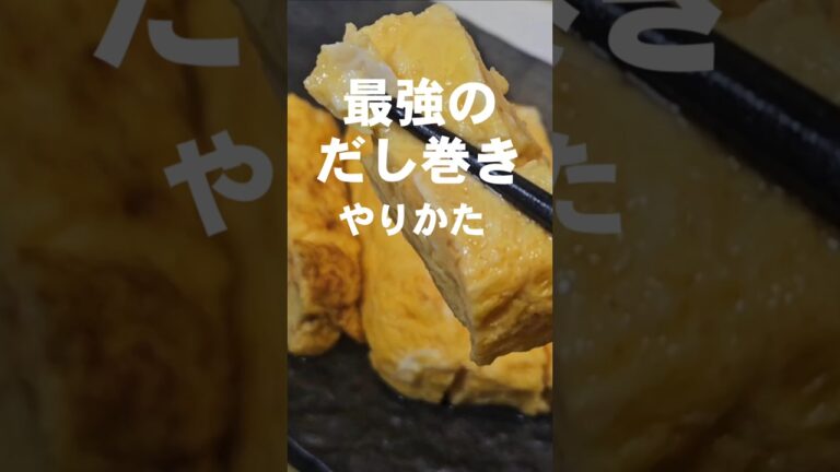 だし巻き玉子や玉子焼きを上達させたい人は強火とリズムが大事。簡単おつまみ副菜お弁当おかずレシピ再編集