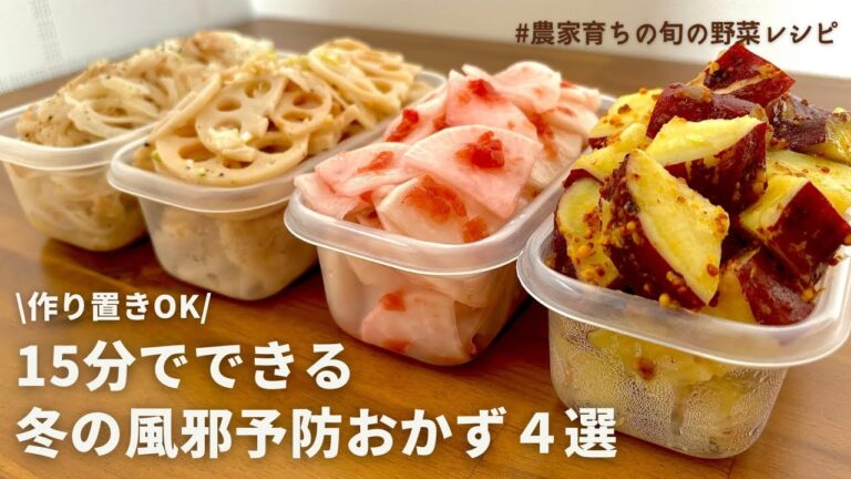 【レンジでできる】冬野菜で免疫力アップ！元農家おすすめ旬の野菜で副菜４品｜梅と蜂蜜と大根の浅漬け｜やみつき玉ねぎサラダ｜れんこんネギ塩ナムル｜さつまいもハニーマスタード｜作り置きOK