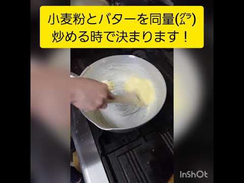 テレビでは言わない、本当に美味しいホワイトソースを作るポイント! #shorts