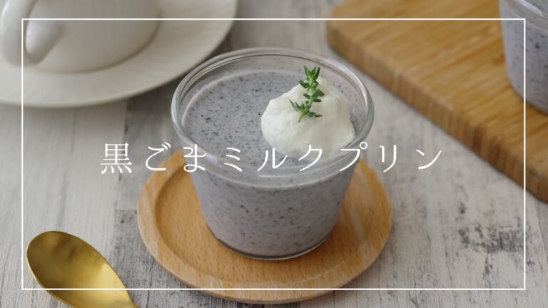黒ごまのミルクプリン