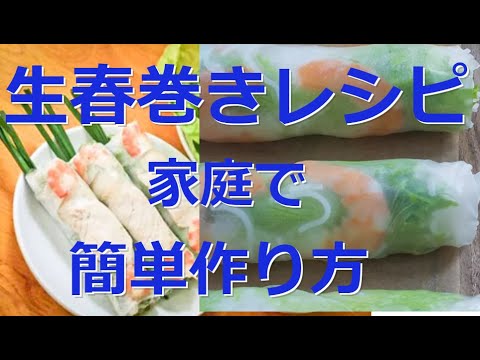 生春巻きレシピ生春巻き作り方など簡単家庭料理を紹介します。