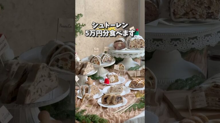【ただの趣味】シュトーレン5万円分集めて食べるだけ【クリスマス】