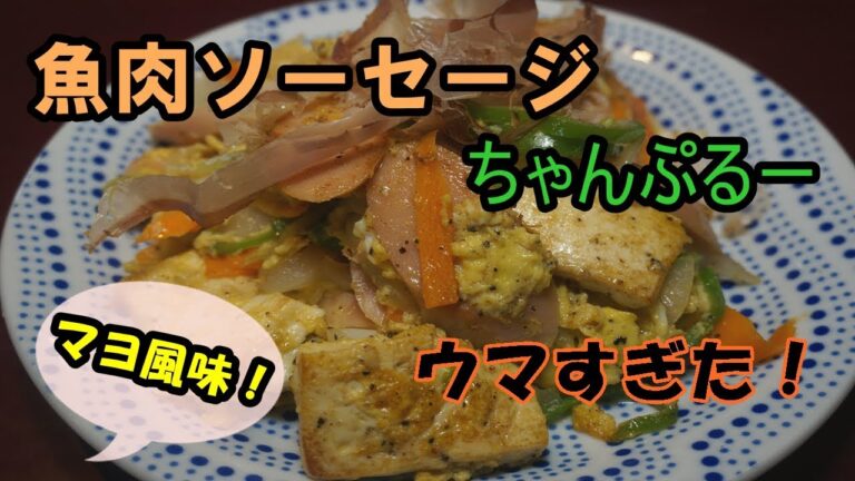 魚肉ソーセージちゃんぷるーの作り方！ｂｙまかないチャレンジ