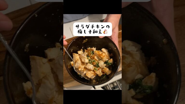 【毎日弁当/8日目】サラダチキンの梅しそ和え　#社会人 #ダイエット #弁当男子 #弁当 #サラダチキン　#shorts