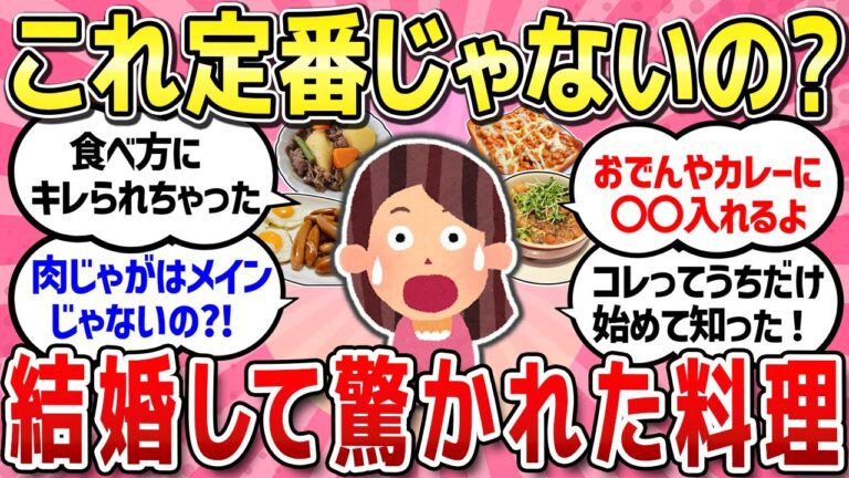 【有益スレ】自分ちでは普通だと思っていたけど、旦那に驚かれた料理教えて！！【ガルちゃんまとめ】