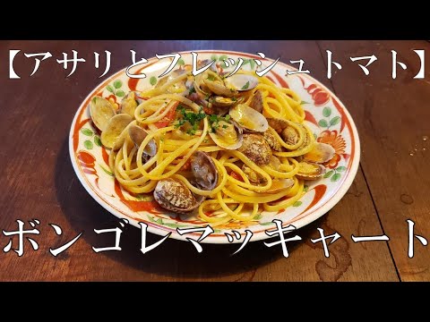 【アサリとフレッシュトマト】ボンゴレマッキャート