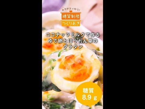 ゆで卵とほうれん草のグラタン