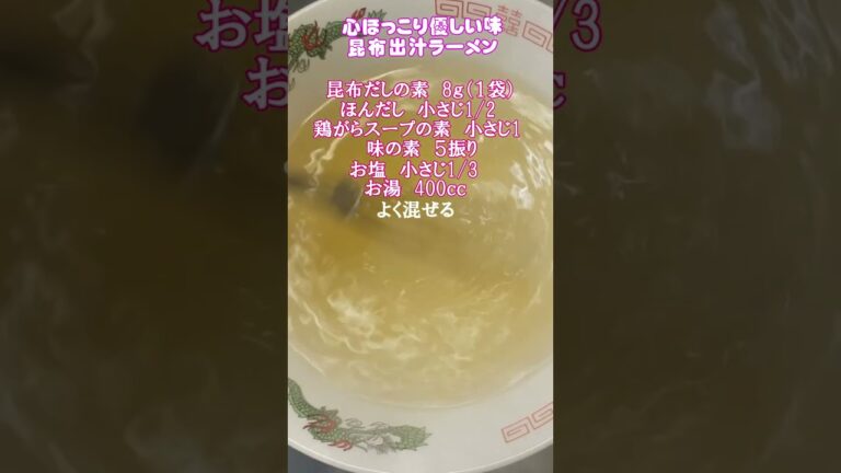 スープ一滴残らず飲んでしまう【昆布出汁ラーメン】レシピ💛　#塩ラーメン　#昆布　#レシピ