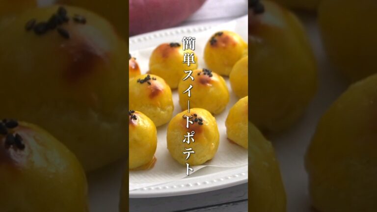 【トースターで簡単！】ひとくちスイートポテトの作り方！ #スイートポテト #さつまいもレシピ #shorts