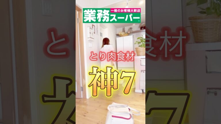 【業スーマニア主婦】トリ肉だけに注目してみた🎖️#shorts #業務スーパー #購入品紹介