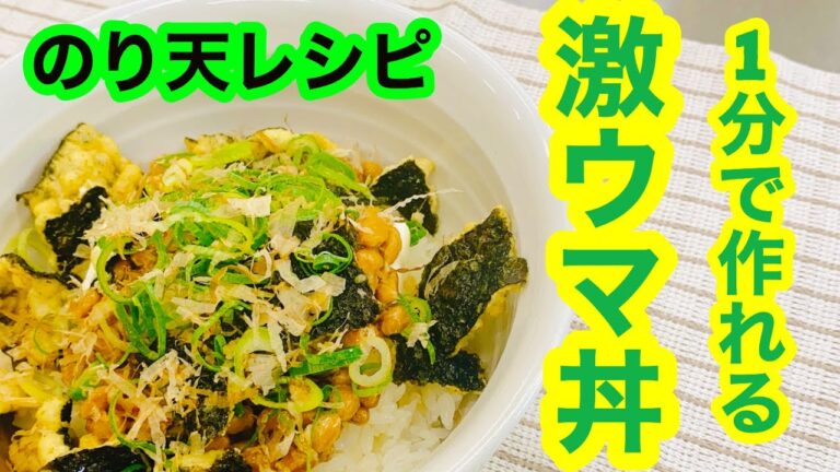 【尾道まるか食品】のり天丼【レシピ動画】【時短、簡単、包丁要らず！】