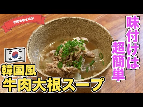 【ダシダで簡単】牛肉と大根のスープの作り方♪味付けはダシダで超簡単！韓国風スープ