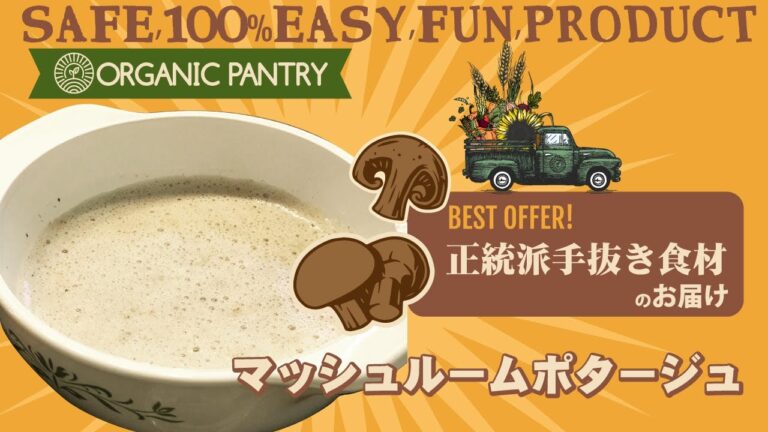 マッシュルームポタージュ
