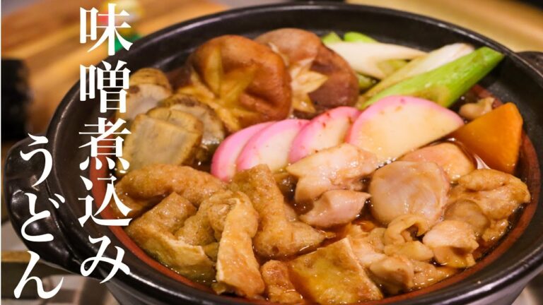 味噌煮込みうどんのこれ以上考えられない最高の作り方